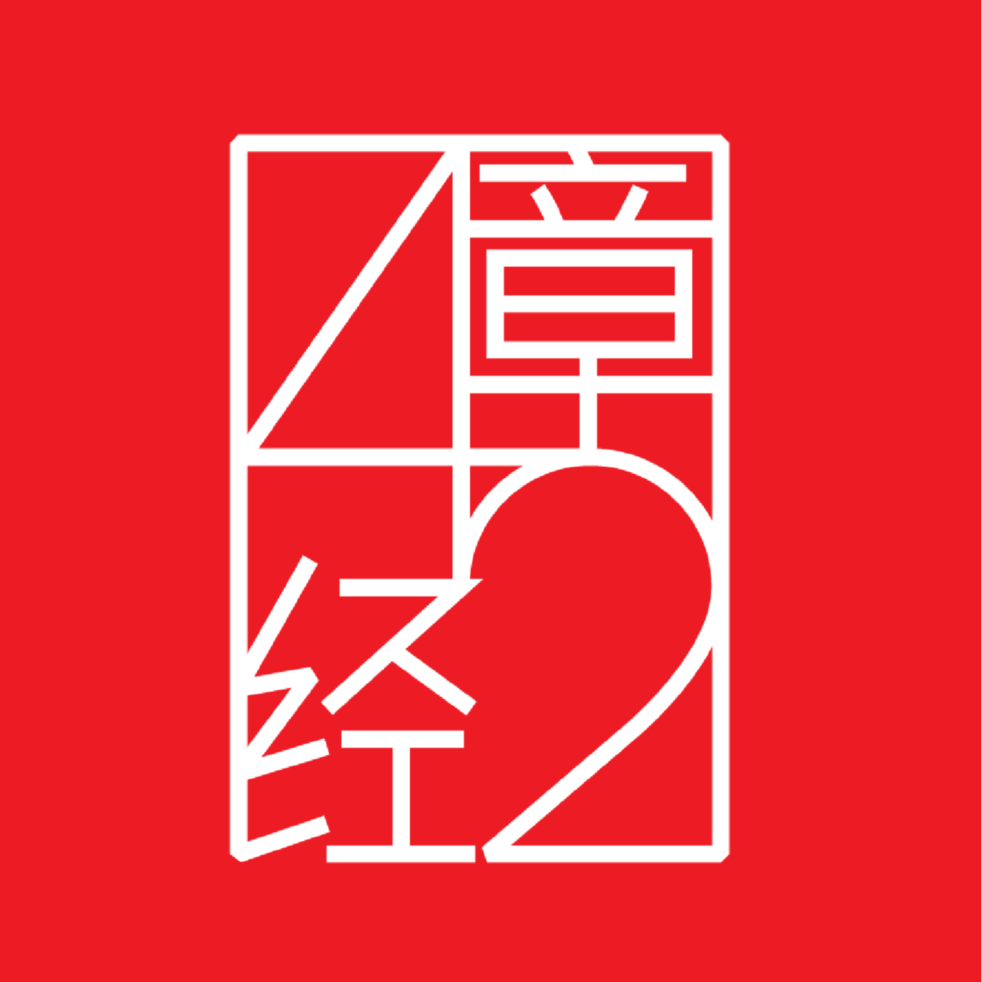 莫傑麟
